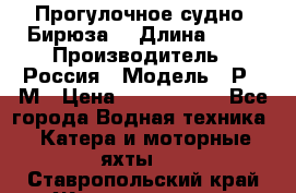 Прогулочное судно “Бирюза“ › Длина ­ 23 › Производитель ­ Россия › Модель ­ Р376М › Цена ­ 5 000 000 - Все города Водная техника » Катера и моторные яхты   . Ставропольский край,Железноводск г.